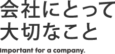 会社にとって大切なこと